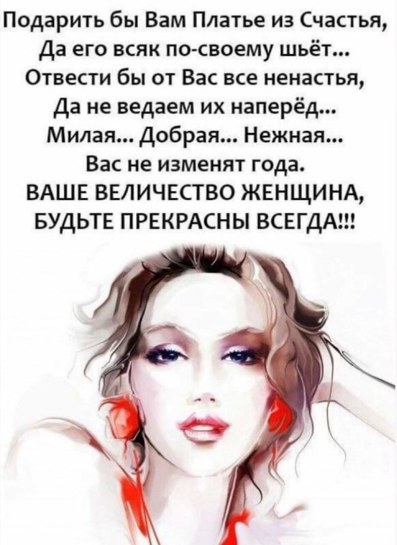 Лучший наряд для женщины это счастье носите его не снимая
