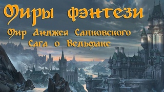 Миры фэнтези: №8 - Мир Анджея Сапковского: Ведьмак