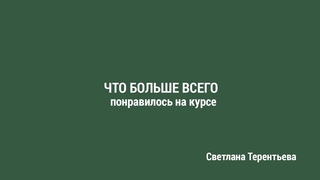 Светлана Терентьева. Что больше всего понравилось на курсе?
