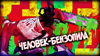 ЧЕЛОВЕК-БЕНЗОПИЛА – Кто он такой? Демон или Человек? [из Манги Человек-Бензопила]
