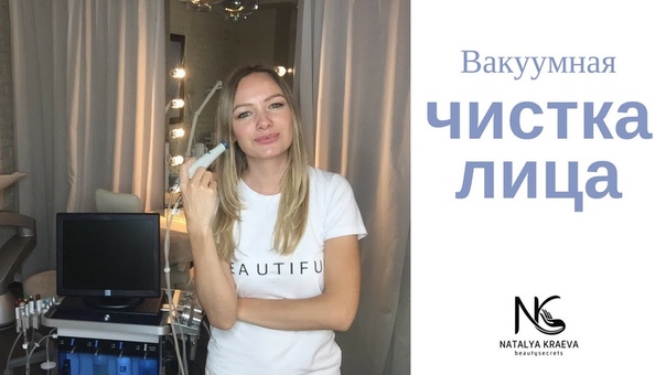 Аппарат Hydrafacial. Вакуумная чистка лица для молодости вашей