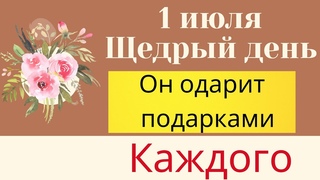 1 июля - Щедрый день. Он одарит подарками каждого | Народные Приметы |