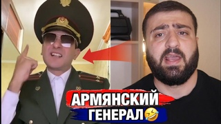 ОТВЕТ АЗЕРБАЙДЖАНЦА АРМЯНСКОМУ ГЕНЕРАЛУ!