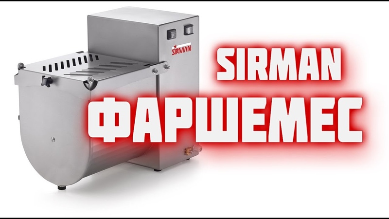 Обзор фаршемешалки Sirman IP 10 M Как выбрать фаршемес и остаться