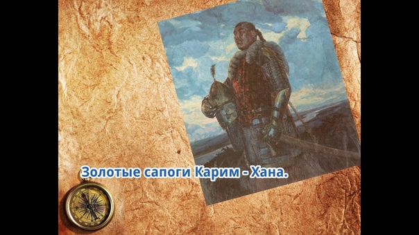 Золотые сапоги Карим