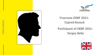 Participant of the OEBF 2021: Sergey Beliy / Участник 10 фестиваля OEBF - Сергей Белый