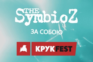The Symbioz - За собою (@КРУК-ФЕСТ, Ужгород 2016)
