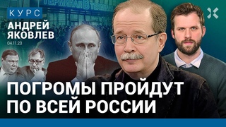 Андрей ЯКОВЛЕВ: Погромы, как в Дагестане, пройдут по всей России. Рубль скоро упадет. Фридман и Авен