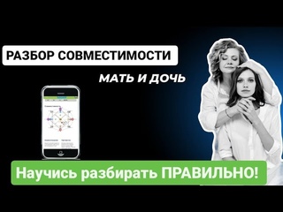 Совместимость мать и дочь. Разбор матриц. Карма детско родительских отношений.