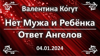 Нет Мужа или Ребёнка. Ответ Ангелов