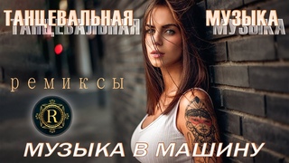 ТАНЦЕВАЛЬНАЯ МУЗЫКА  / РЕМИКСЫ / НОВИНКИ 2023 / МУЗ-БЬЮТИ
