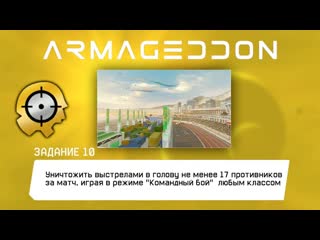 Задание АРМАГЕДДОН: Уничтожить выстрелами в голову 17 противников за матч, в режиме Командный бой