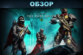 Обзор: DLC The Dark Below для Destiny