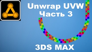 3ds Max 2017 Unwrap UVW Как текстурировать изогнутые формы часть 3