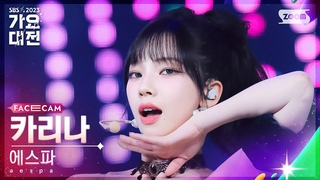 [2023 가요대전 페이스캠4K] 에스파 카리나 ’INTRO + Drama’ (aespa KARINA FaceCam)│@SBS Gayo Daejeon 231225