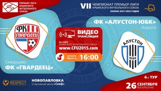 Гвардеец - Алустон-ЮБК ОНЛАЙН 6-й тур ПЛ КФС 21/22,