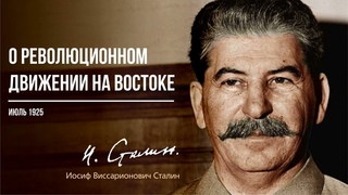 Сталин И.В. — О революционном движении на Востоке ()