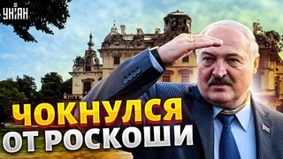 Лукашенко чокнулся от роскоши. Новый дворец усатого: сенсационное расследование