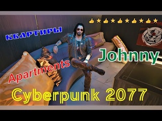 Cyberpunk 2077👍 Apartments ⭐Johnny 👍 Квартиры ⭐Джонни 👍
