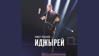 Къудей Зоя и къэфэ (Танец Кудаевой Зои)