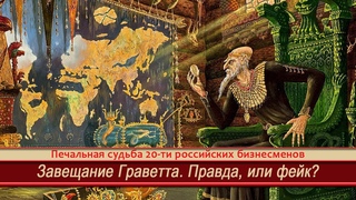 Завещание Ричарда Граветта=Фейк или правда?=Печальная судьба 20-ти богатых россиян
