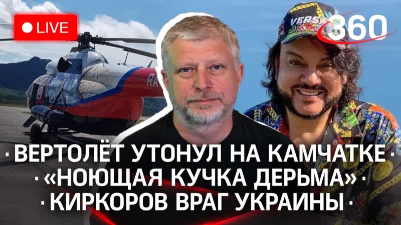Вертолет утонул на Камчатке, Ноющая кучка дерьма, Кто