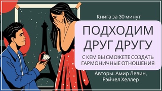 Подходим друг другу | Амир Левин и Рэйчел Хеллер