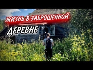 ВЫМИРАЮЩАЯ ДЕРЕВНЯ В ТВЕРСКОЙ ОБЛАСТИ