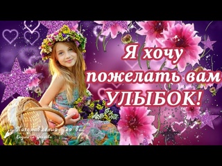 🌺 Я хочу Пожелать Вам Улыбок, чтоб светились от Счастья Глаза! Улыбнись! Тебе от меня! Просто так!