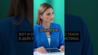 Что такое мистика на самом деле