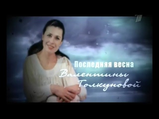 Последняя весна Валентины Толкуновой (2010)