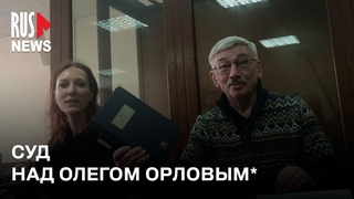 Последнее слово Олега Орлова по делу о дискредитации ВС РФ |