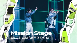 [#라스타트] SM 명곡 그룹 미션 ’Lucifer’ 무대 