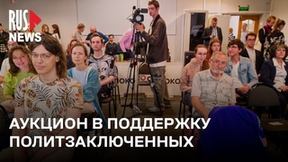 Аукцион в поддержку политических заключенных | Москва