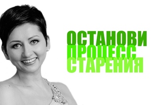 Останови процесс старения.