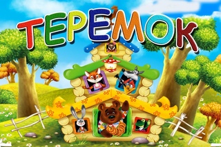 Терем-Теремок.Мультфильм-Сказка (Теремок)