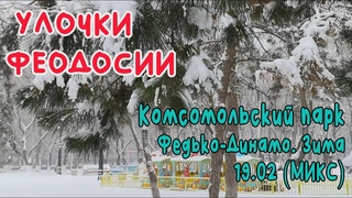 Крым Феодосия. Федько-Динамо. Зима(микс)/УЛОЧКИ ФЕОДОСИИ| Динамо #Комсомольский_парк #РА_3 #снег