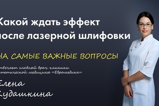 Какой ждать результат от лазерной шлифовки кожи