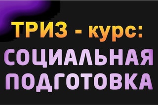 ТРИЗ-курс: СОЦИАЛЬНАЯ ПОДГОТОВКА