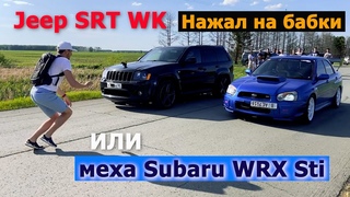 Нажал на бабки! Jeep SRT WK vs Subaru WRX Sti, Mercedes CLS 500, BMW X3, Seat Freetrack, TOYOTA