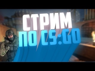 🔥СТРИМ ПО CS:GO // РОЗЫГРЫШ СКИНОВ// ИГРАЕМ С ПОДПИСЧИКАМИ🔥