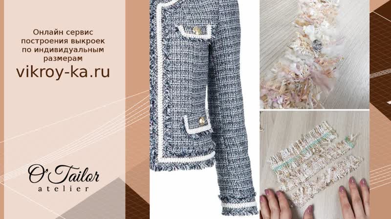 Бахрома из твида своими руками. Шьем жакет в стиле