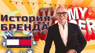 ИСТОРИЯ СОЗДАНИЯ БРЕНДА TOMMY HILFIGER 💎|| КТО ПОМОГАЛ ТОММИ В НАЧАЛЕ ЕГО КАРЬЕРЫ?! RL ИЛИ STONE?