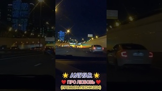 ANIVAR - ПРО ЛЮБОВЬ (2024)
