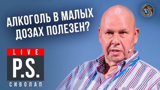Алкоголь в малых дозах полезен Юрий Сиволап. #Постскриптум