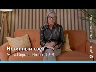 Истинный свет | Иоанна 1:5, 9 | Хлеб Наш Насущный  видео