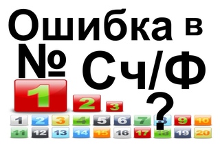 СЧЕТ-фактуры Ежедневная НУМЕРАЦИЯ, ошибки в номере СЧ/Ф, вычет по НДС