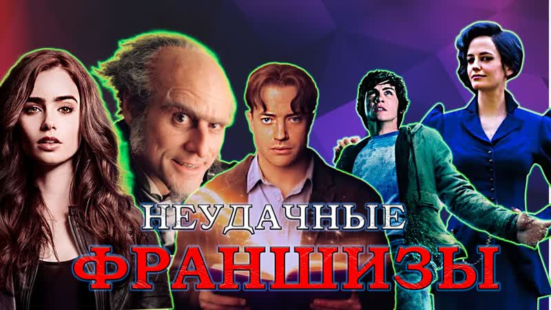 8 НЕУДАЧНЫХ ФЭНТЕЗИ ФРАНШИЗ И ЧТО С НИМИ
