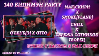 БИПИМЭН #13 (О’БЕЗ’Б[Э] - OTTO, МАК СКИРИ - SMOKE, CHILL -  СОТНИКОВ, КУКИШ С ХАСЛОМ - МАК СКИРИ)
