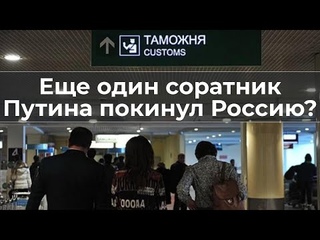 Еще один соратник Путина покинул Россию?